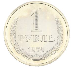 1 рубль 1979 года