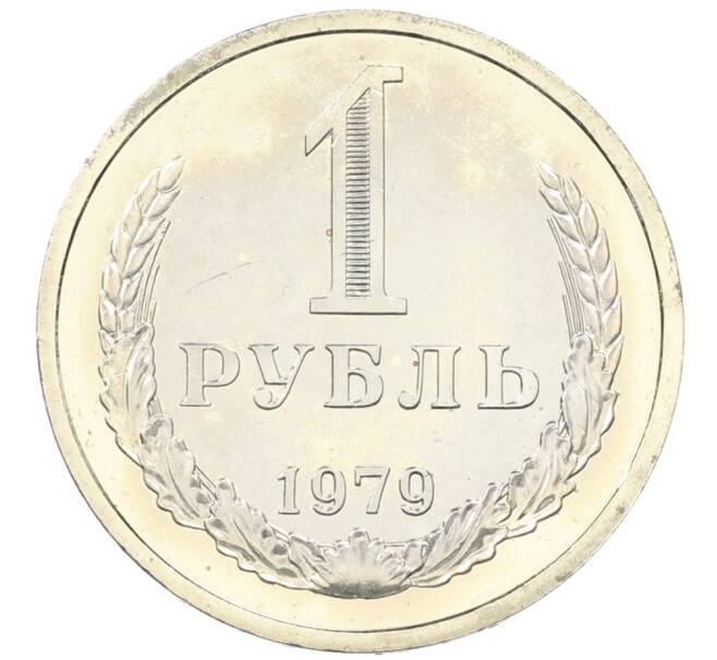 Монета 1 рубль 1979 года (Артикул: M1-65905) — Фото №1