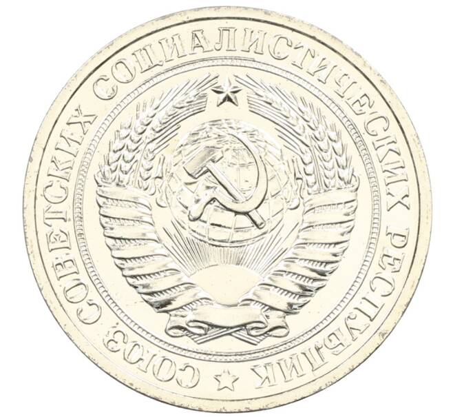 Монета 1 рубль 1979 года (Артикул: M1-65905) — Фото №2