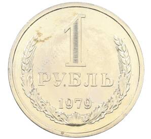 1 рубль 1979 года