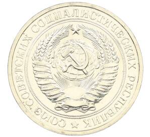 1 рубль 1979 года