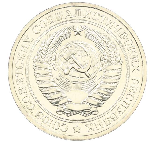 Монета 1 рубль 1979 года (Артикул: M1-65906) — Фото №2