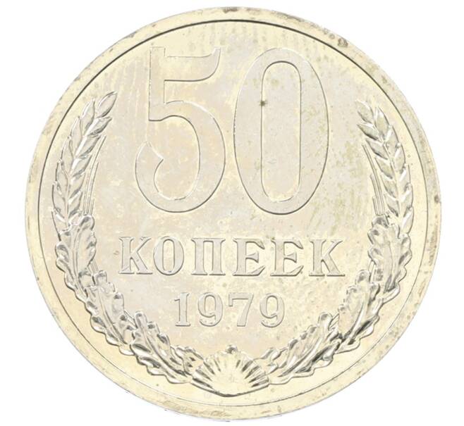Монета 50 копеек 1979 года (Артикул: M1-65910) — Фото №1