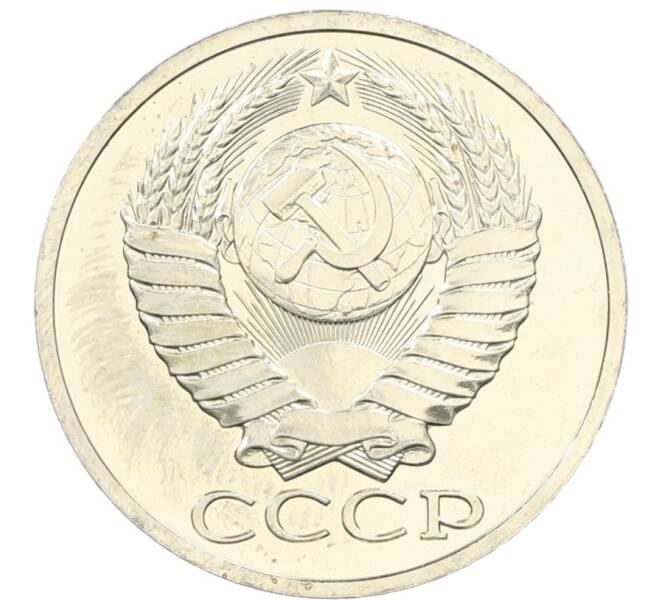 Монета 50 копеек 1979 года (Артикул: M1-65910) — Фото №2