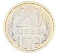 Монета 20 копеек 1979 года (Артикул: M1-65911) — Фото №1