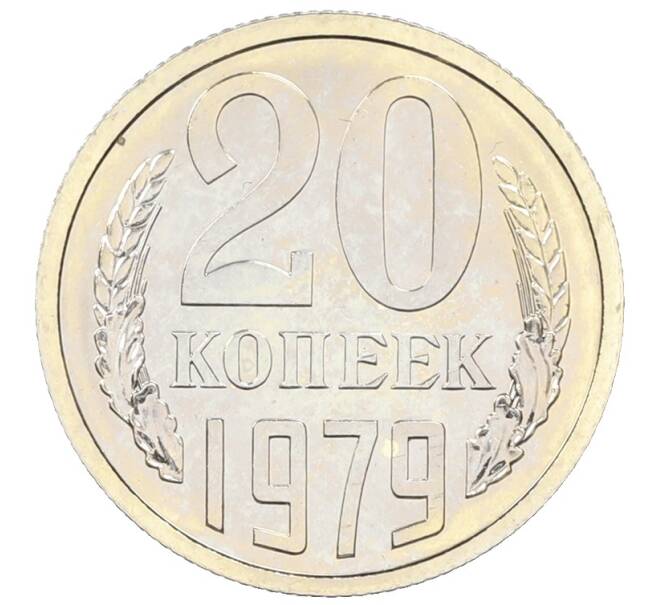Монета 20 копеек 1979 года (Артикул: M1-65911) — Фото №1