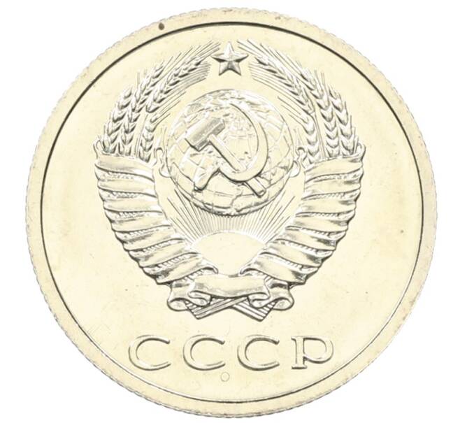 Монета 20 копеек 1979 года (Артикул: M1-65911) — Фото №2