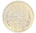 Монета 20 копеек 1979 года (Артикул: M1-65912) — Фото №1