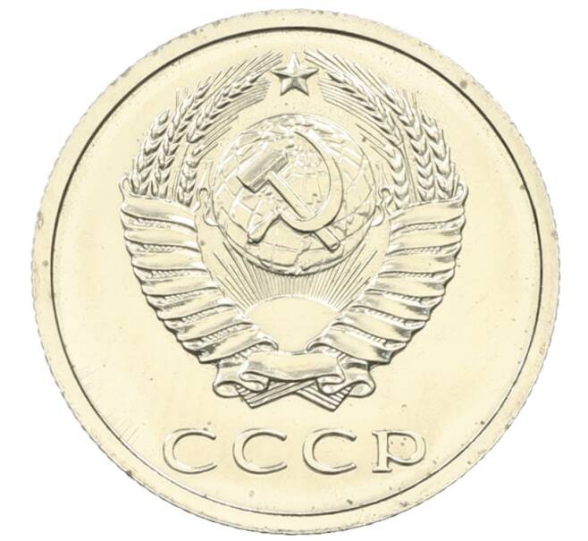 Монета 20 копеек 1979 года (Артикул: M1-65912) — Фото №2