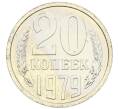 Монета 20 копеек 1979 года (Артикул: M1-65913) — Фото №1