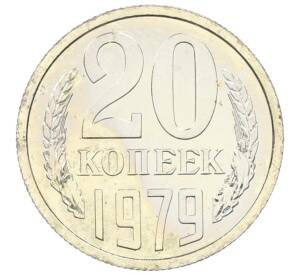 20 копеек 1979 года — Фото №1