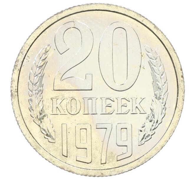 Монета 20 копеек 1979 года (Артикул: M1-65913) — Фото №1