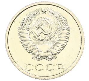 20 копеек 1979 года — Фото №2