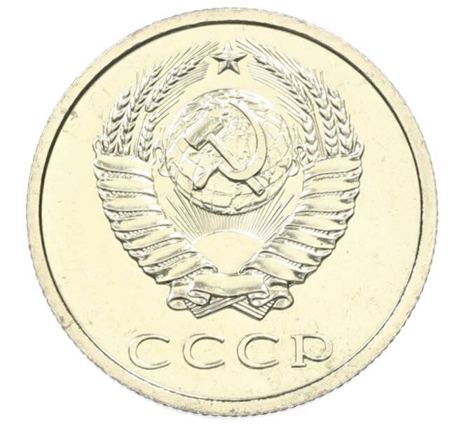 Монета 20 копеек 1979 года (Артикул: M1-65913) — Фото №2