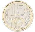 Монета 15 копеек 1979 года (Артикул: M1-65915) — Фото №1