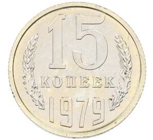 15 копеек 1979 года — Фото №1