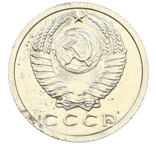 Монета 15 копеек 1979 года (Артикул: M1-65915) — Фото №2