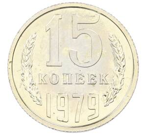 15 копеек 1979 года — Фото №1