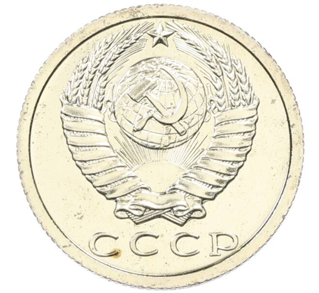 Монета 15 копеек 1979 года (Артикул: M1-65916) — Фото №2