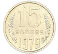 Монета 15 копеек 1979 года (Артикул: M1-65917) — Фото №1