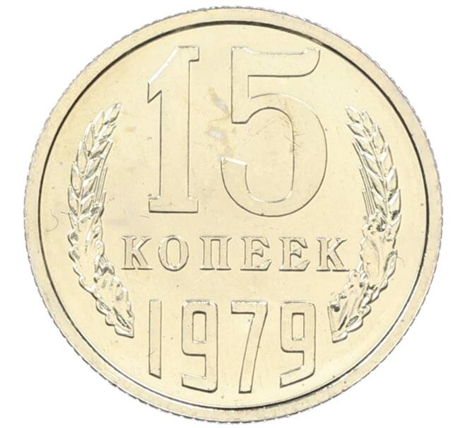 Монета 15 копеек 1979 года (Артикул: M1-65917) — Фото №1