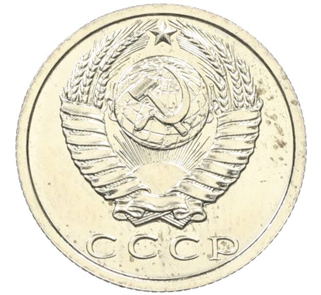 Монета 15 копеек 1979 года (Артикул: M1-65917) — Фото №2