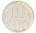 Монета 10 копеек 1979 года (Артикул: M1-65920) — Фото №1