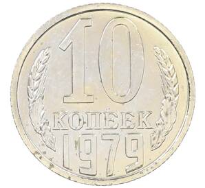 10 копеек 1979 года