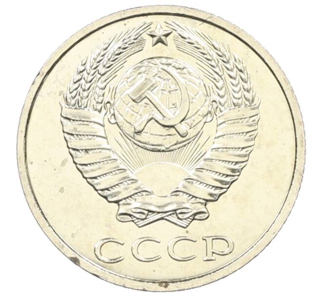 Монета 10 копеек 1979 года (Артикул: M1-65920) — Фото №2