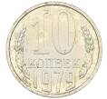 Монета 10 копеек 1979 года (Артикул: M1-65921) — Фото №1