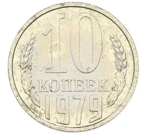 10 копеек 1979 года