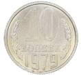 Монета 10 копеек 1979 года (Артикул: M1-65922) — Фото №1