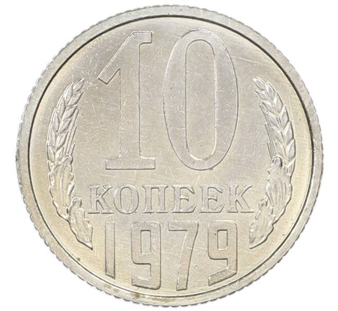 Монета 10 копеек 1979 года (Артикул: M1-65922) — Фото №1