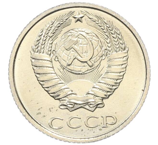 Монета 10 копеек 1979 года (Артикул: M1-65922) — Фото №2