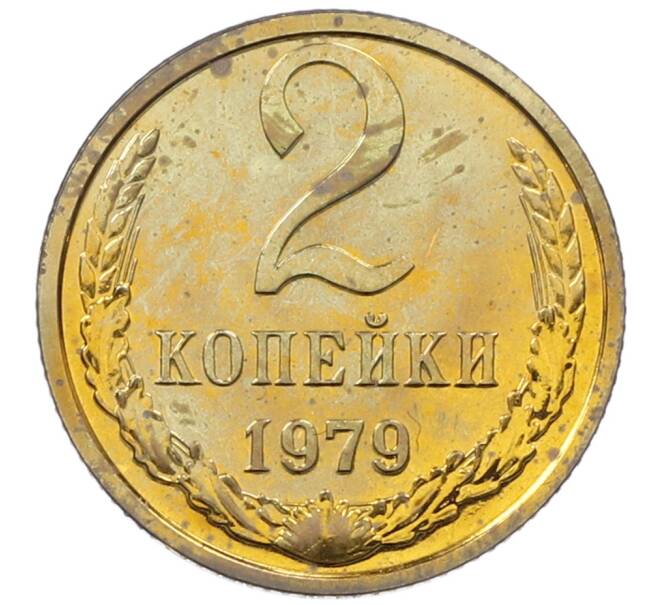 Монета 2 копейки 1979 года (Артикул: M1-65923) — Фото №1
