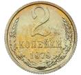 Монета 2 копейки 1979 года (Артикул: M1-65924) — Фото №1