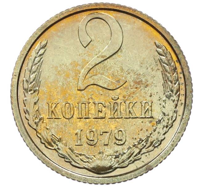 Монета 2 копейки 1979 года (Артикул: M1-65924) — Фото №1