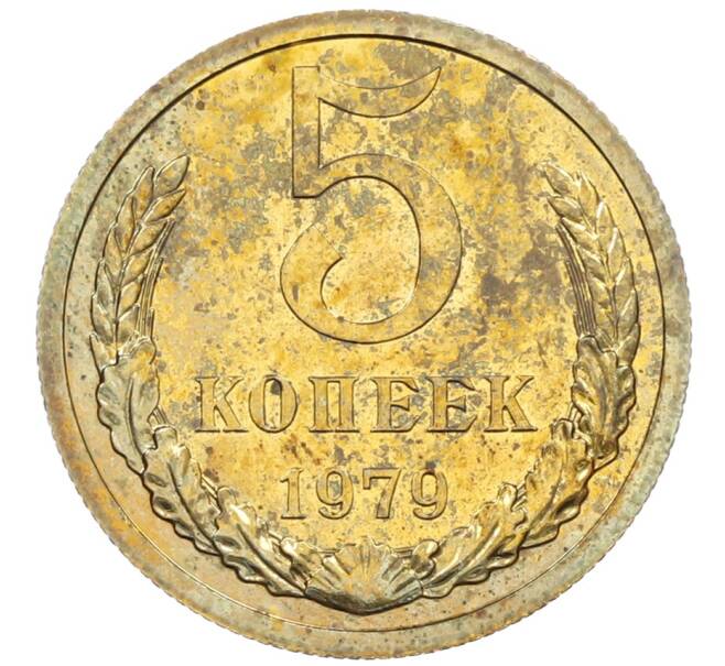 Монета 5 копеек 1979 года (Артикул: M1-65926) — Фото №1