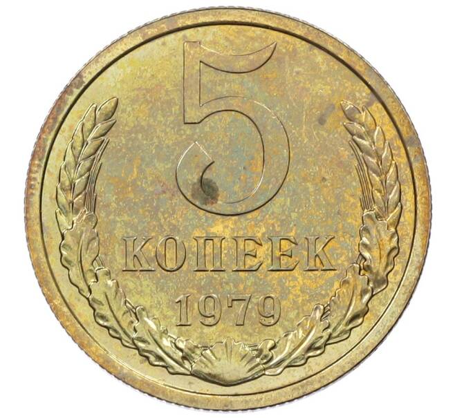 Монета 5 копеек 1979 года (Артикул: M1-65927) — Фото №1