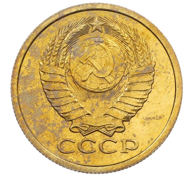 Монета 5 копеек 1979 года (Артикул: M1-65927) — Фото №2