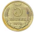 Монета 5 копеек 1979 года (Артикул: M1-65928) — Фото №1