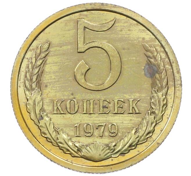 Монета 5 копеек 1979 года (Артикул: M1-65928) — Фото №1