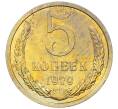 Монета 5 копеек 1979 года (Артикул: M1-65929) — Фото №1