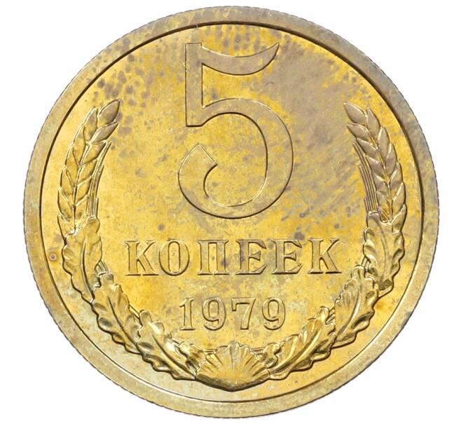 Монета 5 копеек 1979 года (Артикул: M1-65929) — Фото №1