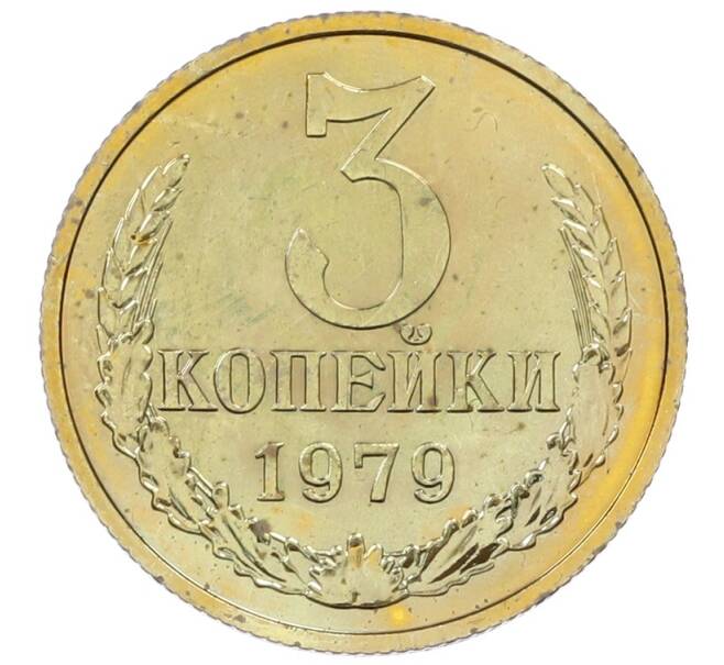 Монета 3 копейки 1979 года (Артикул: M1-65930) — Фото №1