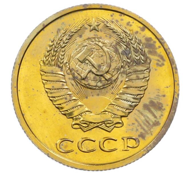 Монета 3 копейки 1979 года (Артикул: M1-65930) — Фото №2