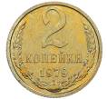Монета 2 копейки 1979 года (Артикул: M1-65931) — Фото №1