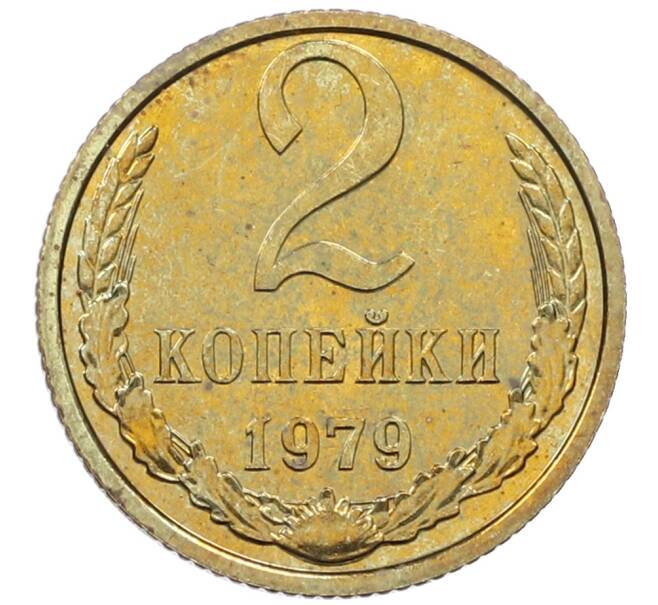 Монета 2 копейки 1979 года (Артикул: M1-65931) — Фото №1