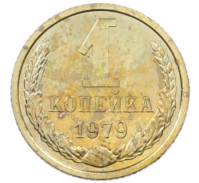 Монета 1 копейка 1979 года (Артикул: M1-65932) — Фото №1