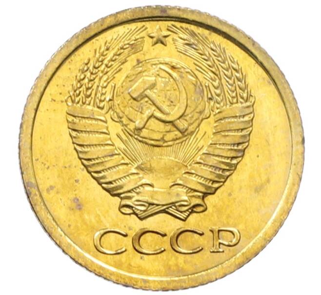 Монета 1 копейка 1979 года (Артикул: M1-65932) — Фото №2